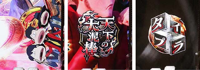 ぱちんこルパン三世 THE FIRST・サブ系&ミニキャラ予告