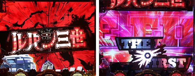 ぱちんこルパン三世 THE FIRST・リーチ前予告(その他)