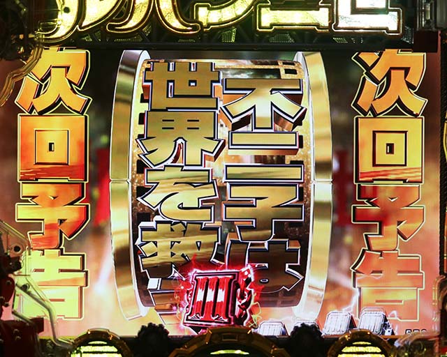 ぱちんこルパン三世 THE FIRST・リーチ前予告(その他)