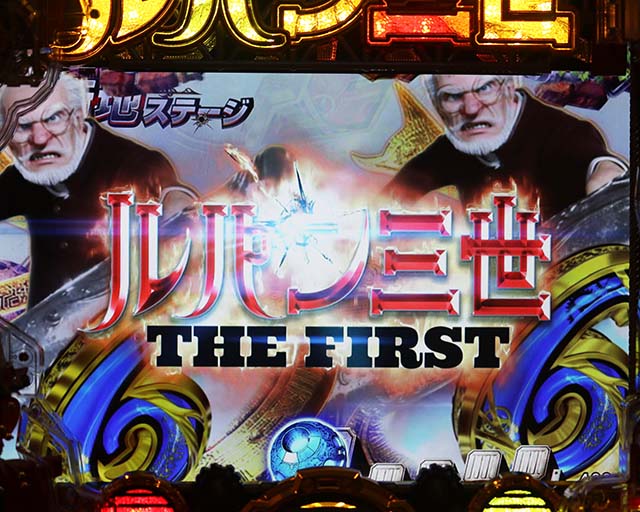 ぱちんこルパン三世 THE FIRST・リーチ後予告