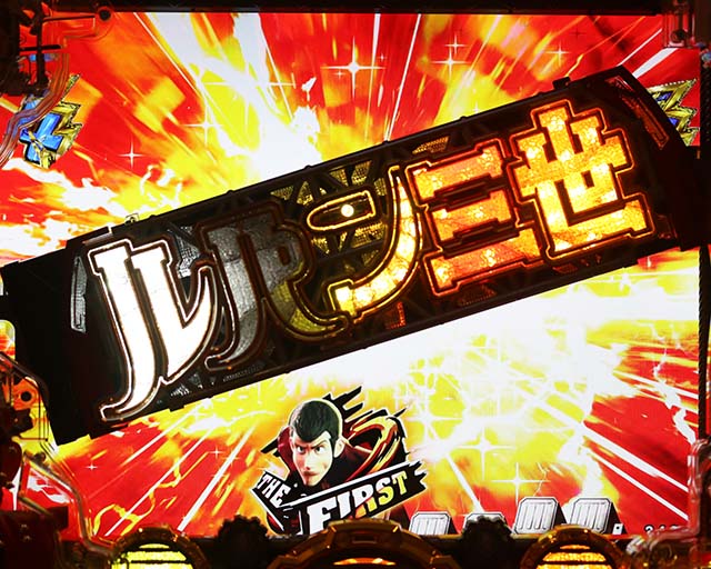 ぱちんこルパン三世 THE FIRST・リーチ後予告