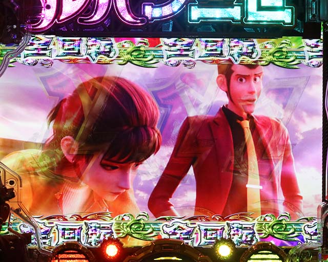 ぱちんこルパン三世 THE FIRST・全回転リーチ