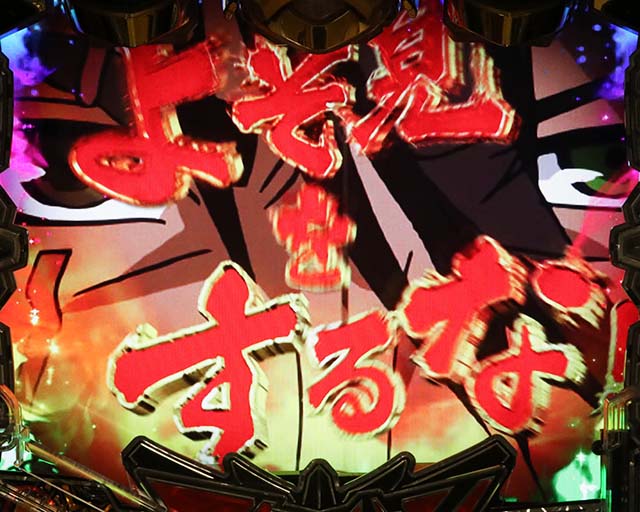 ぱちんこアクエリオン極合体・復活演出