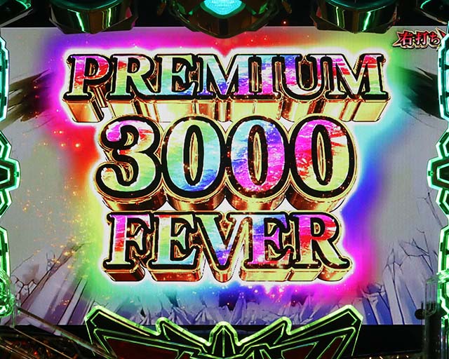 ぱちんこアクエリオン極合体・PREMIUM 3000FEVER