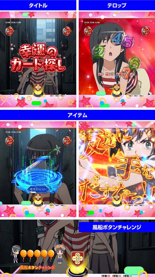 ぱちんこ・とある科学の超電磁砲（レールガン）・キャラロングリーチ