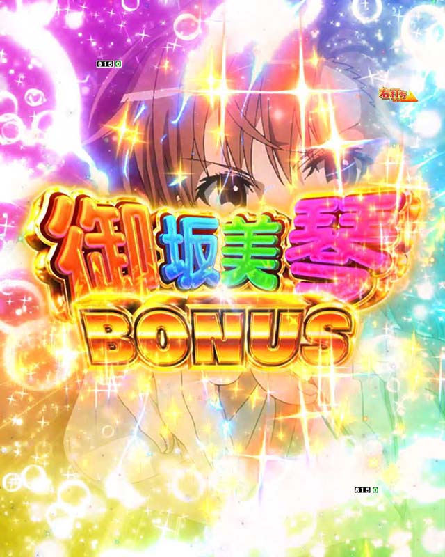 ぱちんこ・とある科学の超電磁砲（レールガン）・大当りの種類