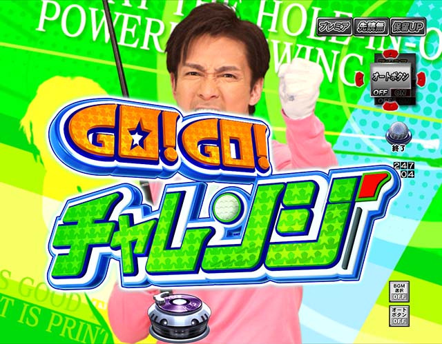 ぱちんこ・Go!Go!郷・GO!GO!チャレンジ