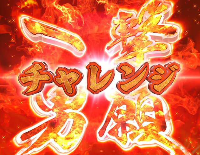 ぱちんこ・Go!Go!郷・モード共通