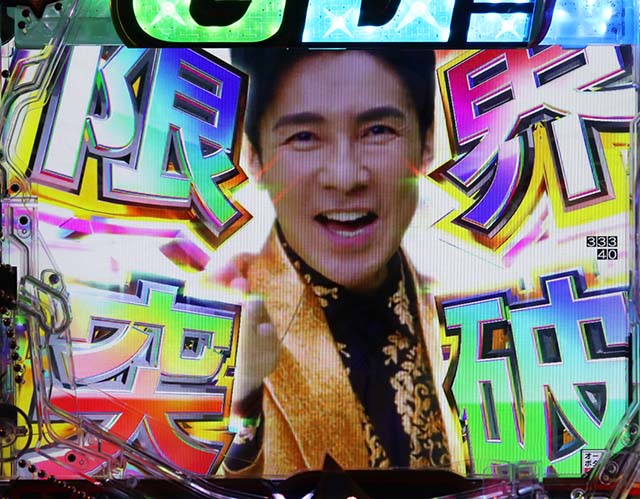 ぱちんこ・Go!Go!郷・保留内連チャン濃厚演出