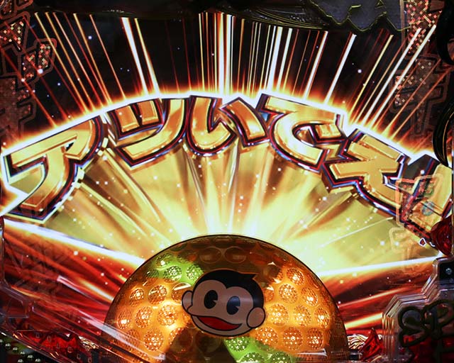 ぱちんこ・プロゴルファー猿・注目演出