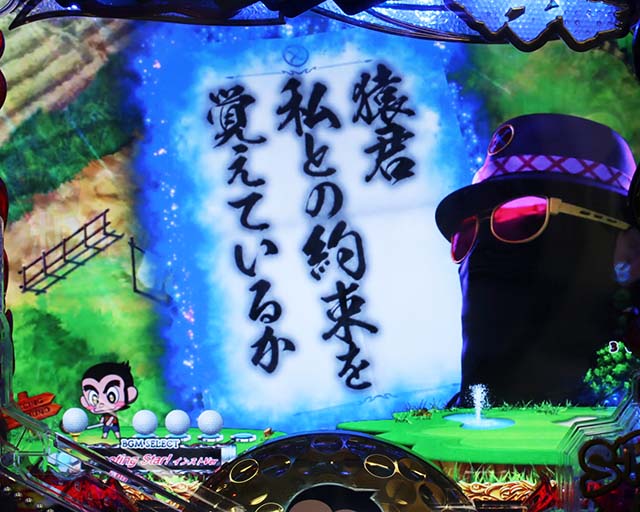 ぱちんこ・プロゴルファー猿・リーチ前予告