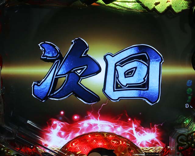 ぱちんこ・プロゴルファー猿・リーチ前予告