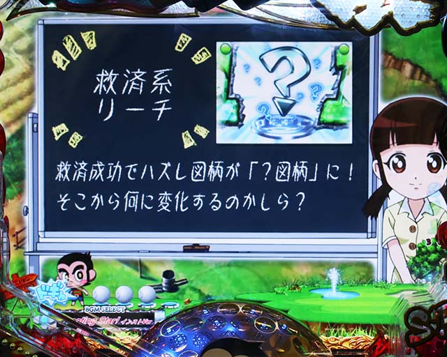 ぱちんこ・プロゴルファー猿・リーチ前予告