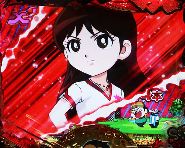 ぱちんこ・プロゴルファー猿・リーチ前予告