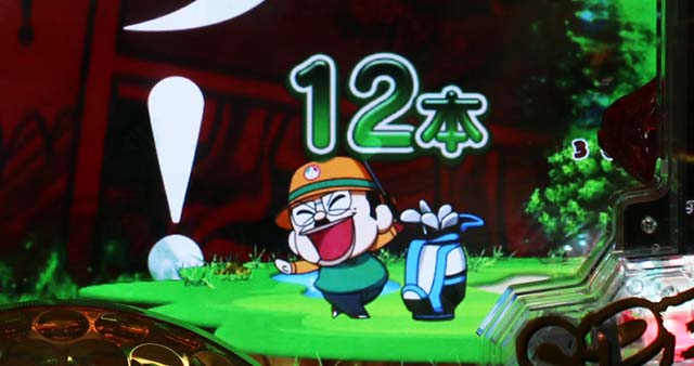 ぱちんこ・プロゴルファー猿・リーチ前予告