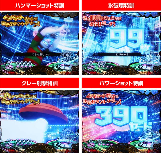 ぱちんこ・プロゴルファー猿・特訓モード専用予告