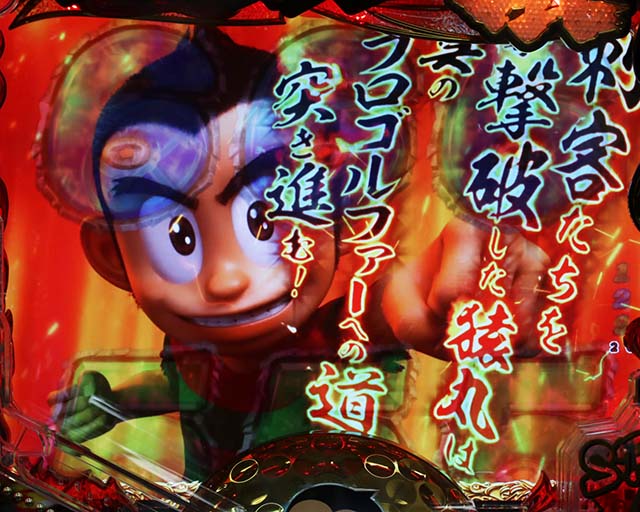 ぱちんこ・プロゴルファー猿・全回転リーチ