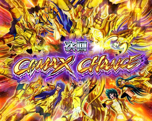 ぱちんこ聖闘士星矢超流星・CliMAX CHANCE（Cタイム）