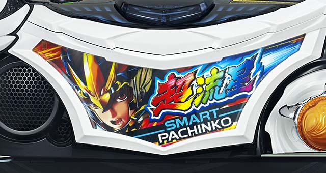 ぱちんこ聖闘士星矢超流星・注目演出