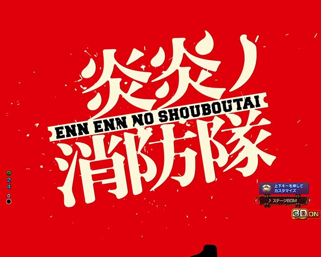 ぱちんこ・炎炎ノ消防隊・背景変化予告