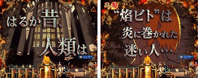 ぱちんこ・炎炎ノ消防隊・連続予告