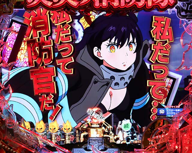 ぱちんこ・炎炎ノ消防隊・発火がカギを握る予告