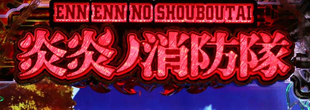 ぱちんこ・炎炎ノ消防隊・リーチ前予告(その他)