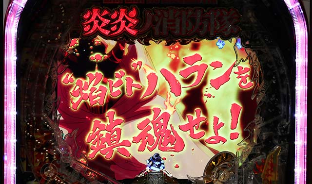 ぱちんこ・炎炎ノ消防隊・リーチ前予告(その他)