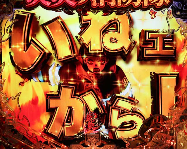 ぱちんこ・炎炎ノ消防隊・リーチ後予告