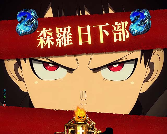 ぱちんこ・炎炎ノ消防隊・キャラリーチ