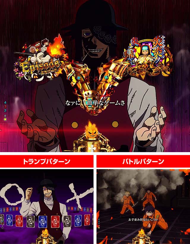 ぱちんこ・炎炎ノ消防隊・特殊系リーチ