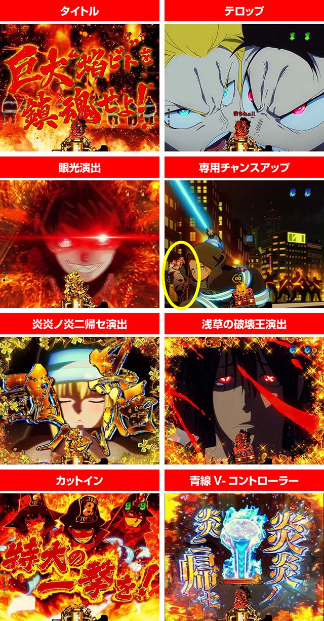 ぱちんこ・炎炎ノ消防隊・“焰ビト”鎮魂SPリーチ