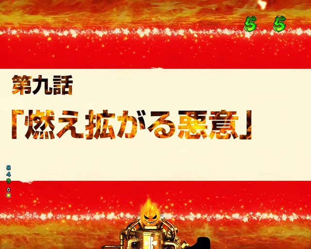 ぱちんこ・炎炎ノ消防隊・エピソードリーチ
