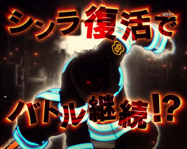 ぱちんこ・炎炎ノ消防隊・シンラ復活チャレンジ