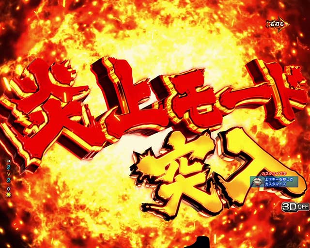 ぱちんこ・炎炎ノ消防隊・炎上モード