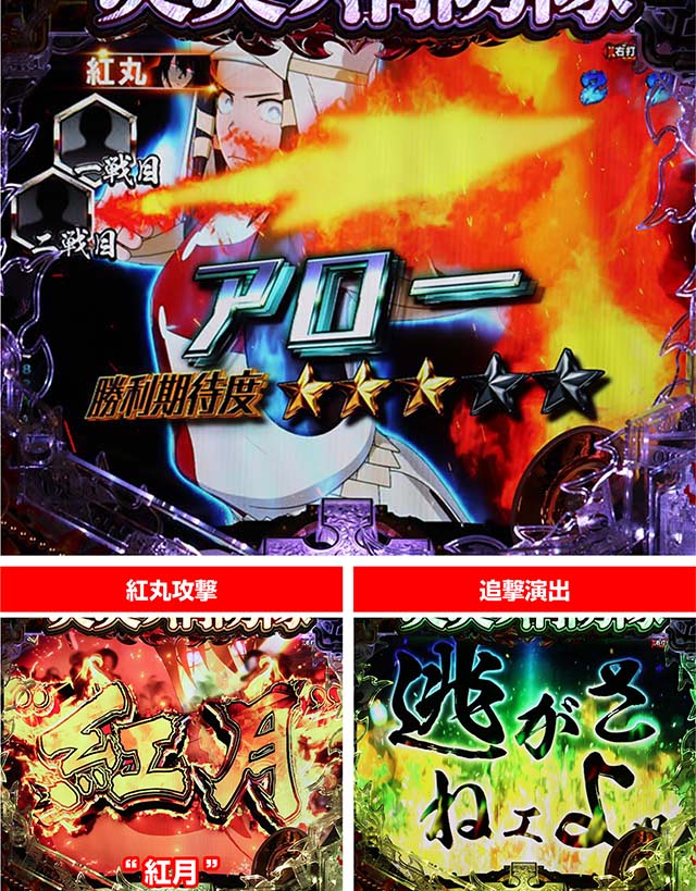 ぱちんこ・炎炎ノ消防隊・バトルリーチ(紅丸)