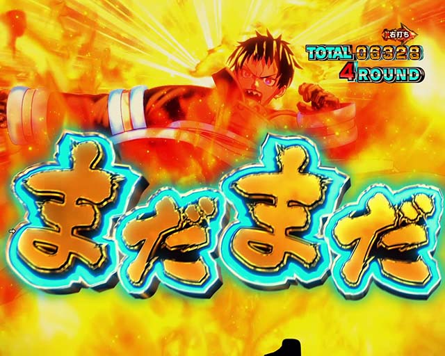 ぱちんこ・炎炎ノ消防隊・炎上モード中の大当り