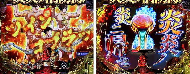 ぱちんこ・炎炎ノ消防隊・大当り濃厚演出