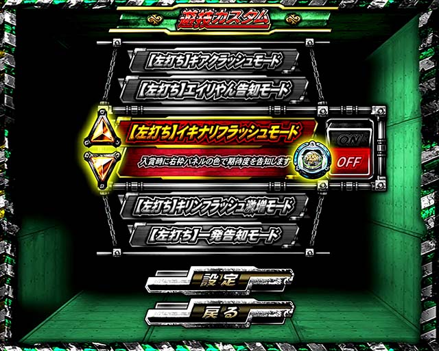 ぱちんこ・北斗の拳9暴凶星・遊技カスタム