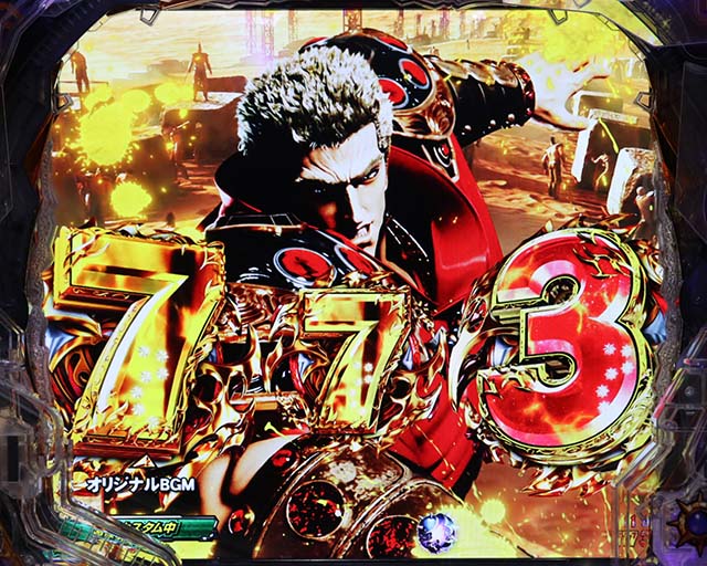 ぱちんこ・北斗の拳9暴凶星・遊技カスタム