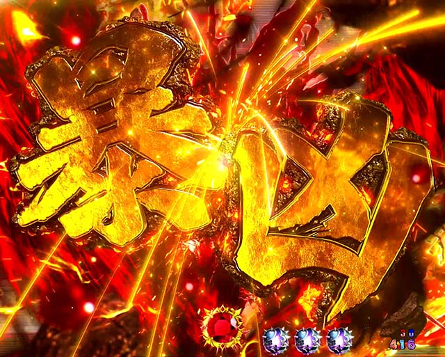 ぱちんこ・北斗の拳9暴凶星・注目演出