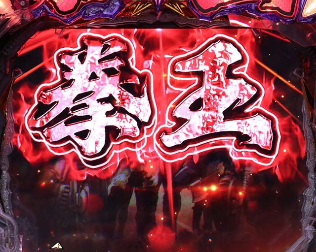 ぱちんこ・北斗の拳9暴凶星・リーチ前予告