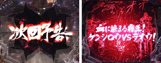 ぱちんこ・北斗の拳9暴凶星・リーチ後予告