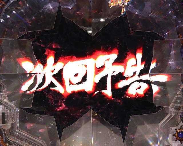 ぱちんこ・北斗の拳9暴凶星・拳王RUSH