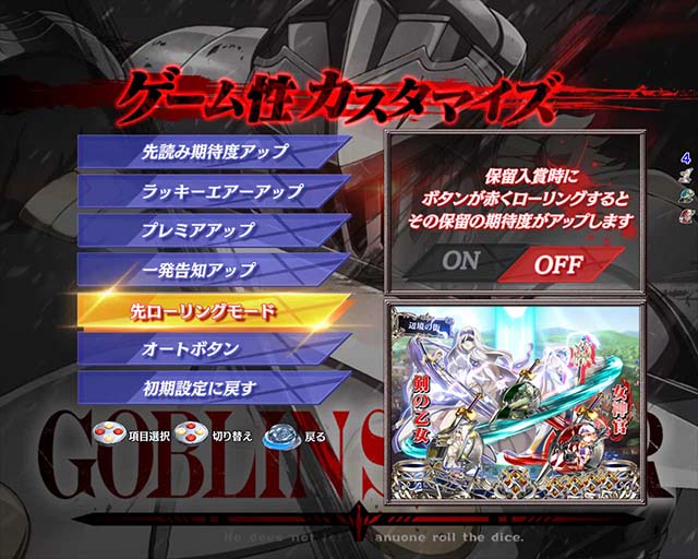 ぱちんこ・ゴブリンスレイヤー・ゲーム性カスタマイズ