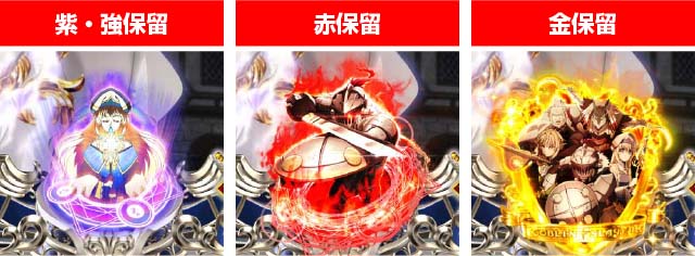 ぱちんこ・ゴブリンスレイヤー・保留変化予告