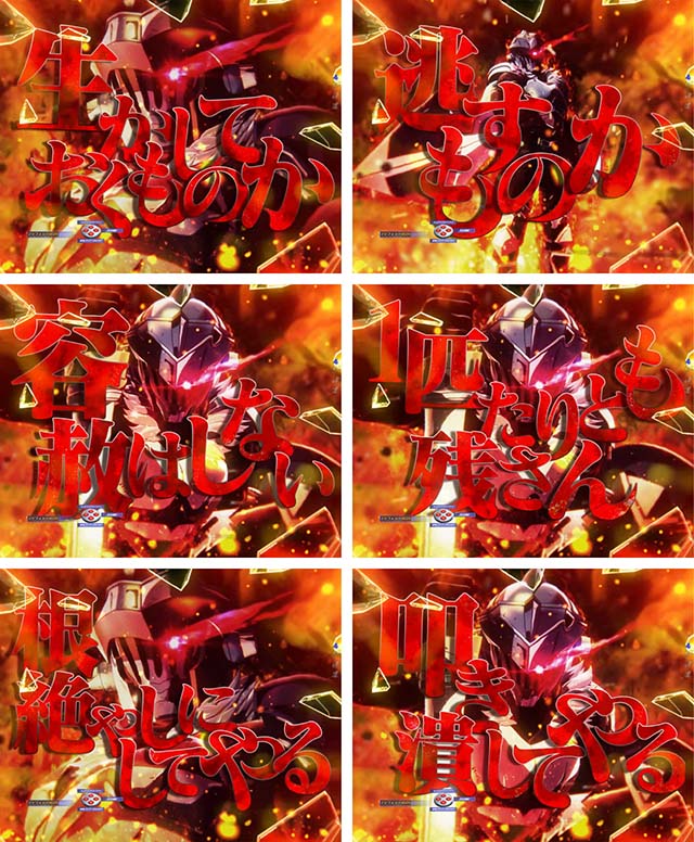 ぱちんこ・ゴブリンスレイヤー・連続予告