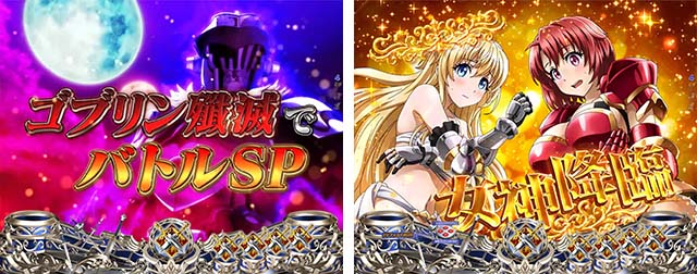 ぱちんこ・ゴブリンスレイヤー・イベント系演出