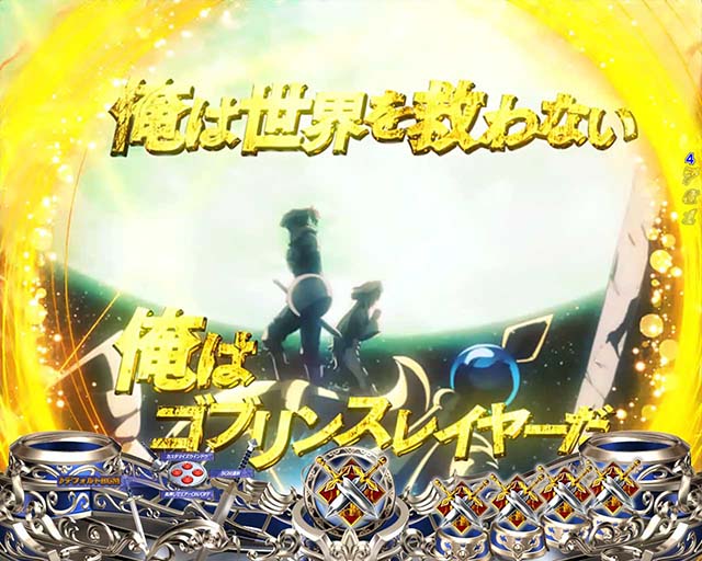 ぱちんこ・ゴブリンスレイヤー・リーチ前予告（その他）