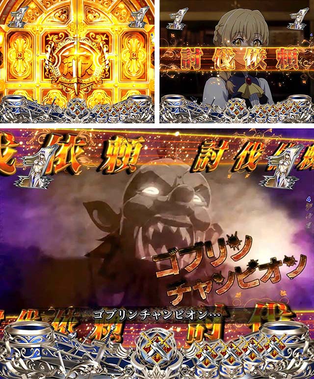 ぱちんこ・ゴブリンスレイヤー・リーチ後予告